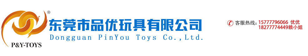 東莞市品優(yōu)玩具有限公司